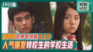 [Chinese SUB] Classic of Classic! Transfer Kim Suhyun's school life_pt.1ㅣWill It Snow for Christmas?