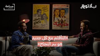 '' التأقلم مع كل جديد هو سر النجاح ''| طارق الكندي | بودكاست بلاتوه