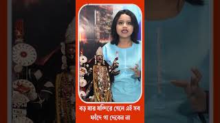 বড় মার মন্দিরে গেলে এই সব ফাঁদে পা দেবেন না, আপনার সাথে ঘটে যেতে পারে মারাত্মক এই ঘটনা।