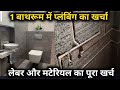 one bathroom plumbing cost with labour and material | एक बाथरूम का प्लंबिंग   का कितना खर्च होगा |