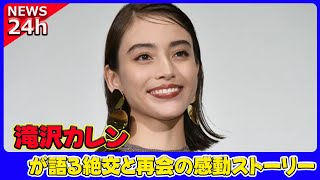 【速報】 滝沢カレンが語る絶交と再会の感動ストーリー！「もう無理」と言われた友人と和解#滝沢カレン, #激レア体験, #友達, #絶交, #再会, #勇気, #プライベート, #バラエティー,