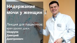 Недержание мочи при напряжении у женщин, причины. Лечение недержания мочи при напряжении.