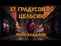 Лино Альдани Тридцать семь градусов по Цельсию. Аудиокнига. Фантастика.