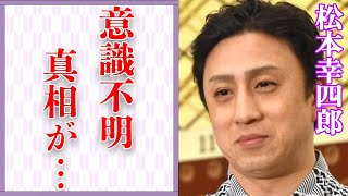 松本幸四郎が意識不明になるほどの“大事故”の内容…“隠し子”の真相に言葉を失う…“歌舞伎”で活躍する俳優の“不倫”の内容に驚きを隠せない…