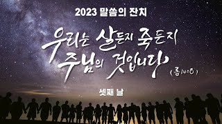 [LIVE] 독일교회 2023 말씀의 잔치 [23. 1. 4]