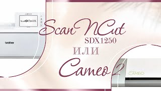 сравнение плоттеров Cameo и ScanNCut