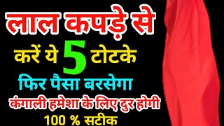 Laal Kapde Ke 5 Totke | लाल कपड़े से करे ये 5 उपाय मालामाल होंगे । Ameer Banne Ka Totka । #Paisa