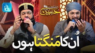 Unka Mangta Hun - Hafiz Tahir Qadri & Hafiz Ahsan Qadri  - | Islamic Digital Studio
