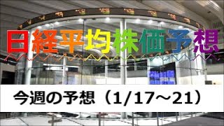 今週の株価予想（1月17～21日）