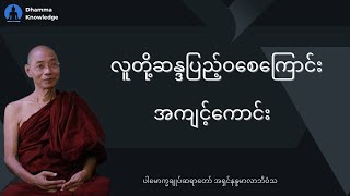 လူတို့ဆန္ဒပြည့်ဝစေကြောင်း အကျင့်ကောင်း (တရားတော်) * ပါမောက္ခချုပ်ဆရာတော် အရှင်နန္ဒမာလာဘိဝံသ