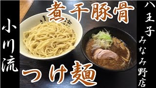 【うま飯！】濃厚煮干し豚骨ラーメンのお店　「小川流　八王子みなみ野店」に来ました！つけ麺が美味しい！