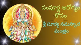 Surya Namaskara Mantra Telugu Lyrics||శ్రీ సూర్య నమస్కార మంత్రం||#Devotionaldhara #suryamantram