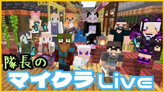 782日目【統合版】隊長のまったりマインクラフト【minecraft】【レルムズ】【概要欄必読】