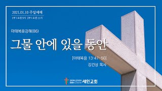 세인교회 1월 10일 주일예배