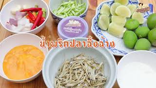 แจกสูตรน้ำพริกปลาฉิ้งฉ้าง ตำเองได้ที่บ้าน ใน 2 นาที! | สูตรต้นตำหรับของชาวภูเก็ต 😋😋😋