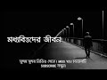 মধ্যবিত্তদের জীবন তাদের জীবনের গল্প। moddobitto