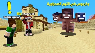 بايوم كرافت #4 بناء البيت +  مشاكل مع التيم الصحراوي !!