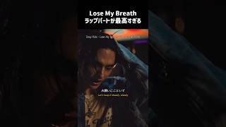 ［Stray Kids］Lose My Breath(スキズver)のラップパート最高すぎ