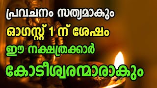 പ്രവചനം സത്യമാകും ; ഓഗസ്റ്റ്1 മുതൽ  ഈ നക്ഷത്രക്കാർ  കോടീശ്വരന്മാരാകും Malayalam Astrology