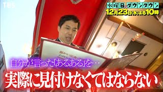 『水曜日のダウンタウン』12/23(水) あるあるネタ「ある」とは言いながらも、実際に探すとなったら困難説【TBS】