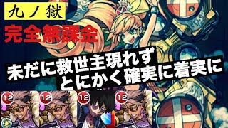 禁忌の獄9 新・完全無課金編成 再挑戦 令和元年編成で攻略