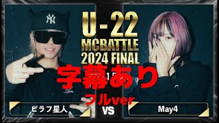 【完全字幕】ピラフ星人 VS May4の試合にフル字幕付けてみた《引退試合》