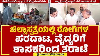 Newsfirst Impact : ಜಿಲ್ಲಾಸ್ಪತ್ರೆಯಲ್ಲಿ ಅವ್ಯವಸ್ಥೆ, ಶಾಸಕ ಪುಟ್ಟರಂಗಶೆಟ್ಟಿ ದೌಡು.. | C Puttarangashetty