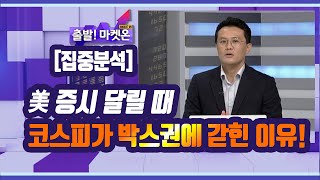 [집중 분석] 美 증시 달릴 때 코스피가 박스권에 갇힌 이유! / 머니투데이방송 (증시, 증권)