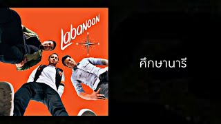 LABANOON  - ศึกษานารี [ OFFICIAL AUDIO ] ( พ.ศ.2559 )