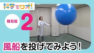 【自由研究】大中小の風船を投げてみよう！