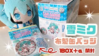 雪ミクの布製缶バッジがクオリティ高すぎる...！？コンプ目指して1BOX＋α開封するぞ〜〜！❄️💖【SNOW MIKU2024 カンバッジコレクション 開封】#初音ミク #雪ミク #グッズ開封