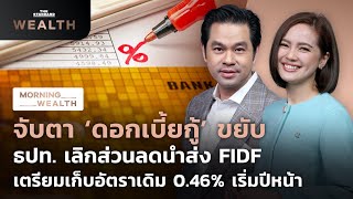 จับตาดอกเบี้ยกู้ขยับ ธปท. เลิกส่วนลด FIDF เริ่มเก็บ 0.46% ต้นปีหน้า | Morning Wealth 1 ก.ค. 2565