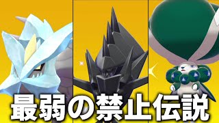 最弱の禁止伝説ポケモン三銃士を連れてきたぞ！【ゆっくり実況】【ポケモン剣盾】