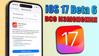 iOS 17 Beta 6 обновление! Что нового iOS 17 Beta 6? Обзор iOS 17 Beta 6, фишки, скорость, батарея