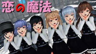 【MMD艦これ】朝潮型6人で『恋の魔法』【4K 60fps】