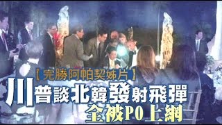 川普竟在俱樂部 與安倍談北韓試射 | 台灣蘋果日報