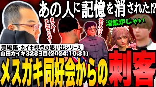 【#ストグラ】メスガキ同好会の刺客！？意外すぎる人物に驚愕する山田カイキ【ほろん/カイキング】