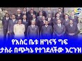 ethiopia ታሪክ ‹‹የእስር ቤቱ አበሳ›› በአበራ ጀምበሬ ፲፪. ፩ haile selassie አዲስ አበባ aberra jembere