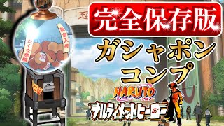 【ガシャポンコンプ】NARUTO-ナルト- ナルティメットヒーロー