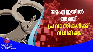 യുഎഇയിൽ  അഞ്ച് പ്രവാസികൾക്ക് വധശിക്ഷ  |  UAE Excecution  |  Crime