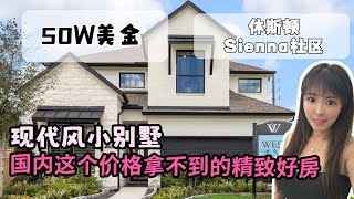 休斯顿好房share|性价比超高的小户型别墅休斯顿|和国内同价不同房的🏠好房分享来美国多久可以拿下这样一套小别墅？