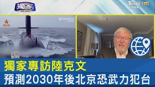 獨家專訪陸克文 預測2030年後北京恐武力犯台｜FOCUS午間新聞 20221021