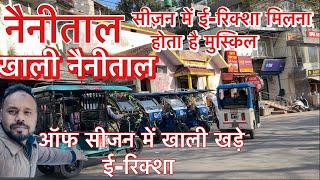 नैनीताल का तल्लीताल | मालरोड में अब चलते है ई रिक्शे | बस 🚌 आराम से मिल रही है हल्द्वानी | Nainital