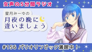 【お姉さんラジオ】#156 パリオリンピック満喫中！【女声】