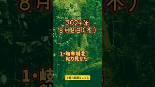 2024年8月8日 岐阜で起こった出来事を新聞販売店が紹介