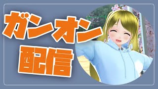 【ちょっとだけ】　ガンオンやるよ！/Let’s　Play GundamOnline　番外編【やる】