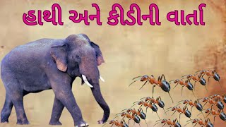 હાથી અને કીડીની વાર્તા | રુદય સ્પર્શી વાર્તા  Heart touching Gujarati Moral Story |