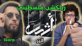 رياكشن فلسطيني! - SKORP - Athir اثير