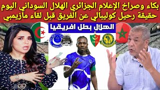 بكاء وصراخ الإعلام الجزائري الهلال السوداني اليوم حقيقة رحيل كوليبالي قبل لقاء مازيمبي