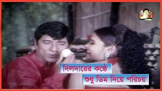 Sudhu Dim Diye Poricoy | শুধু ডিম দিয়ে পরিচয় |  Dilder | Salma | Lal badhsha | Kritanjoli